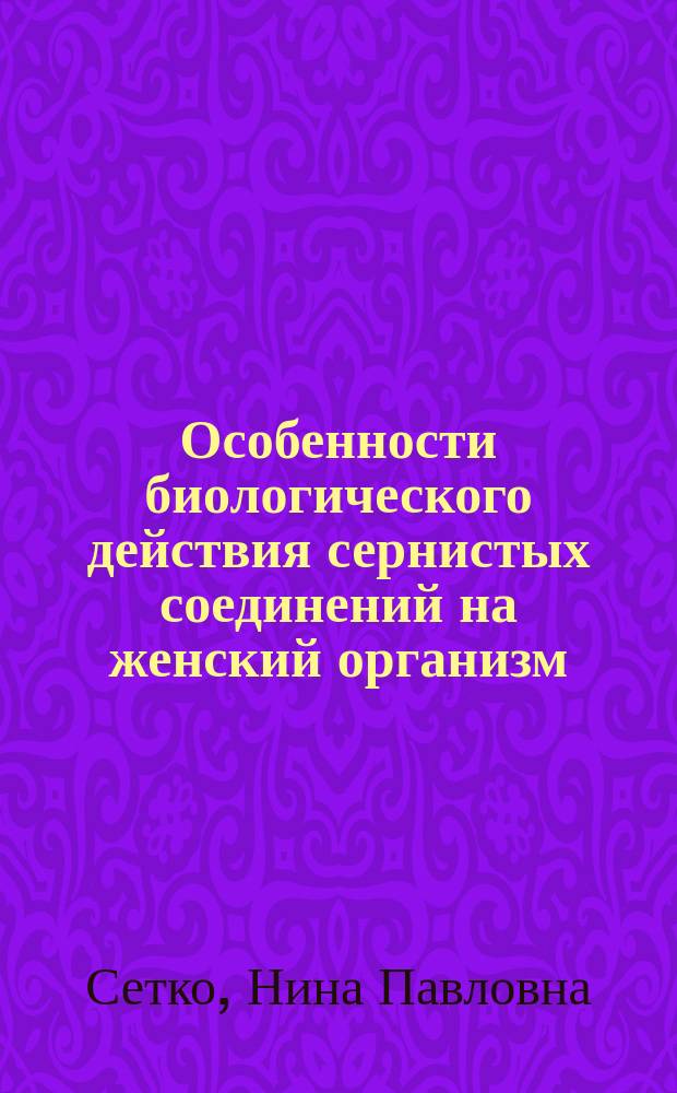 Особенности биологического действия сернистых соединений на женский организм = The peculiarities of the biological Influence of the sulphureous compounds on woman's organism