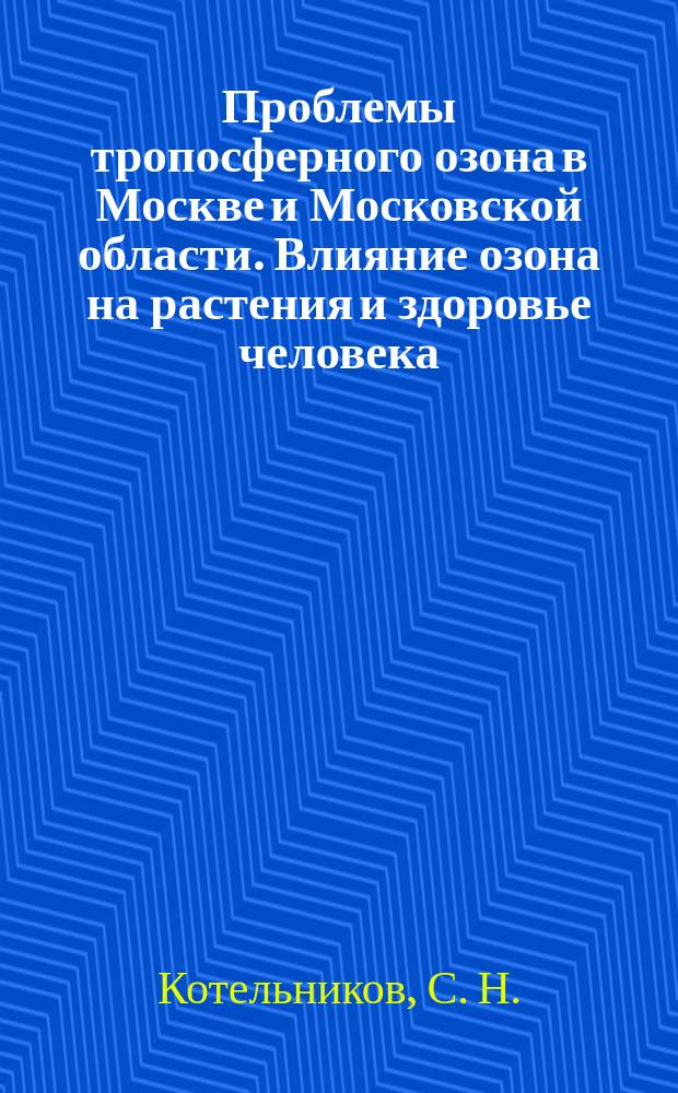 Проблемы тропосферного озона в Москве и Московской области. Влияние озона на растения и здоровье человека