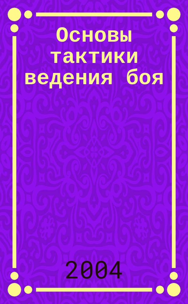 Основы тактики ведения боя : учеб. пособие
