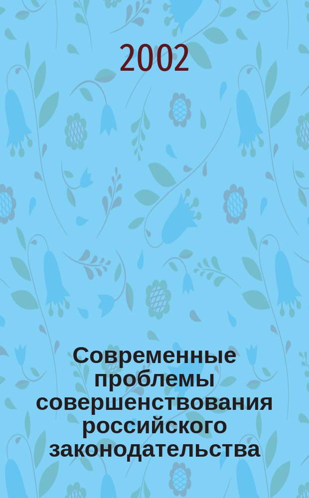 Современные проблемы совершенствования российского законодательства : Сб. ст