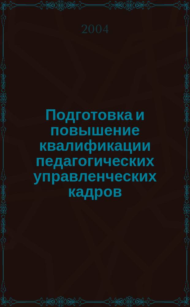 Подготовка и повышение квалификации педагогических управленческих кадров
