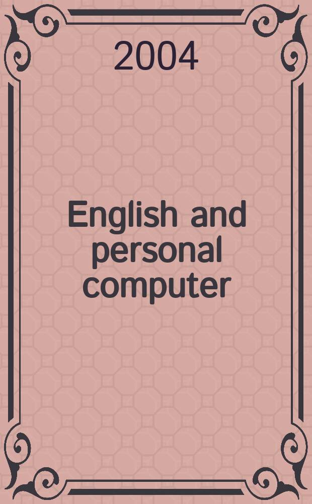 English and personal computer : Учеб.-метод. пособие для чтения текстов на англ. яз. по компьютер. тематике