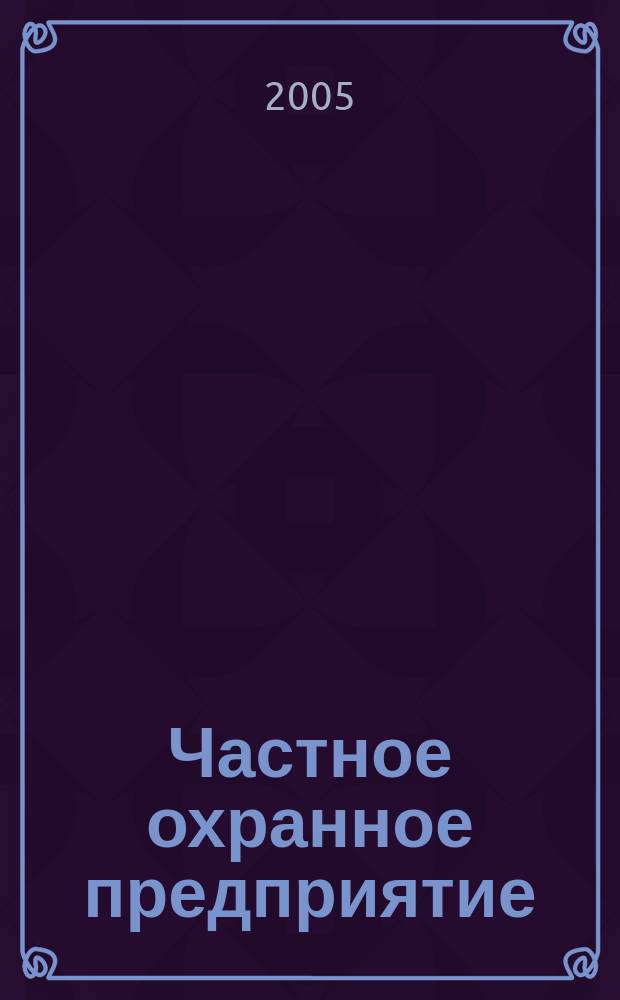 Частное охранное предприятие (ЧОП). Учет и налогообложение