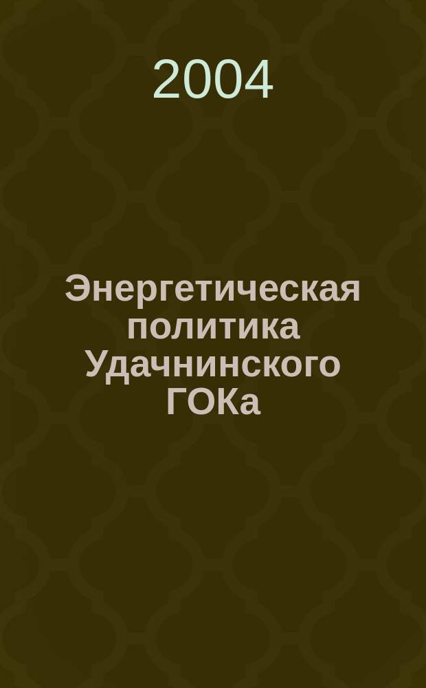 Энергетическая политика Удачнинского ГОКа