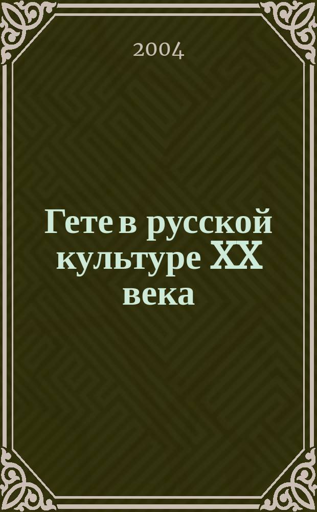 Гете в русской культуре XX века = Goethe in der russischen Kultur des XX Jahrhunderts : Сб. ст