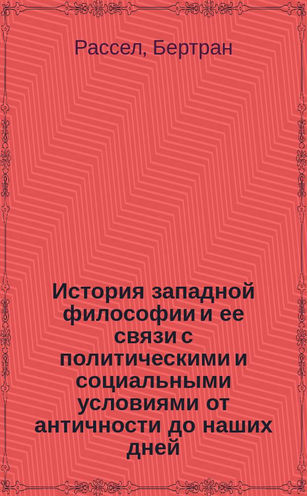 История западной философии и ее связи с политическими и социальными условиями от античности до наших дней = History of western philosophy and its connection with political and social circumstances from the earliast times to the present day : Пер. с англ.