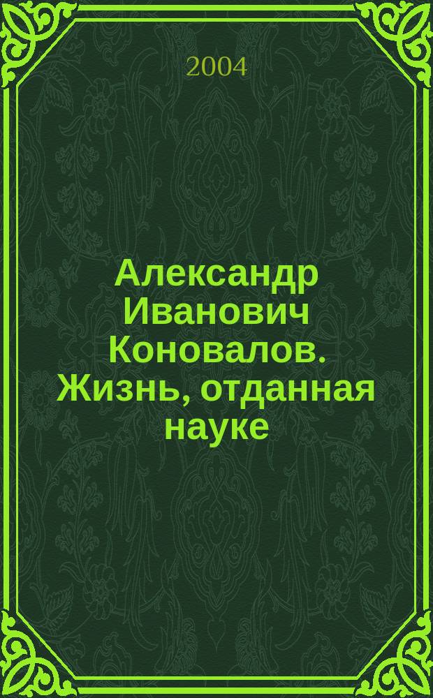 Александр Иванович Коновалов. Жизнь, отданная науке