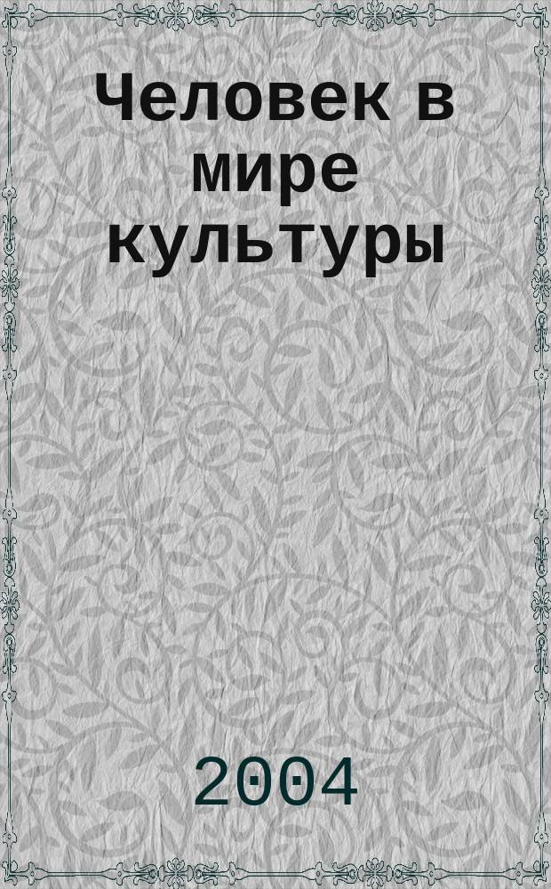 Человек в мире культуры: рефлексия и саморефлексия : Материалы Междунар. филос.-культурол. симп., 9-11 дек. 2003 г., г. Рязань