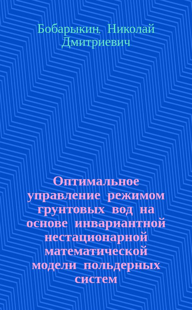 Оптимальное управление режимом грунтовых вод на основе инвариантной нестационарной математической модели польдерных систем