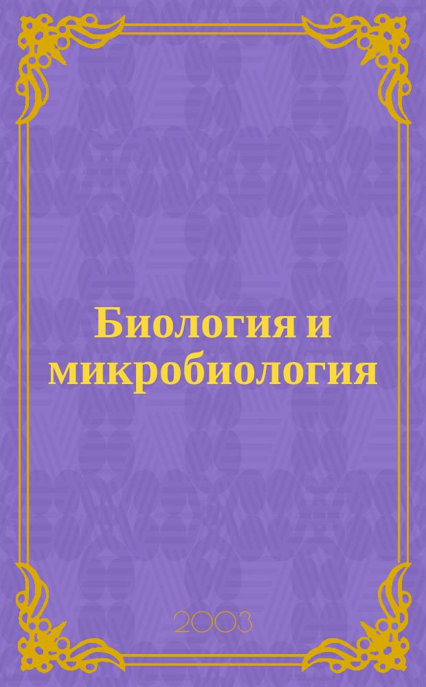 Биология и микробиология : Учеб. пособие для студентов по направлению 655900 - "Технология сырья и продуктов животного происхождения" спец. 271100 - "Технология молока и молочных продуктов", 270900 - "Технология мяса и мясных продуктов", 271000 - "Технология рыбы и рыб. продуктов"