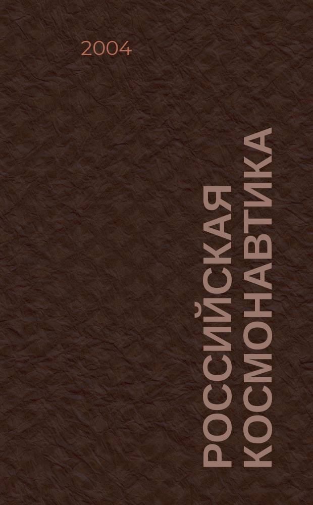 Российская космонавтика: социальная отдача и социально-экологические проблемы в зеркале общественного мнения