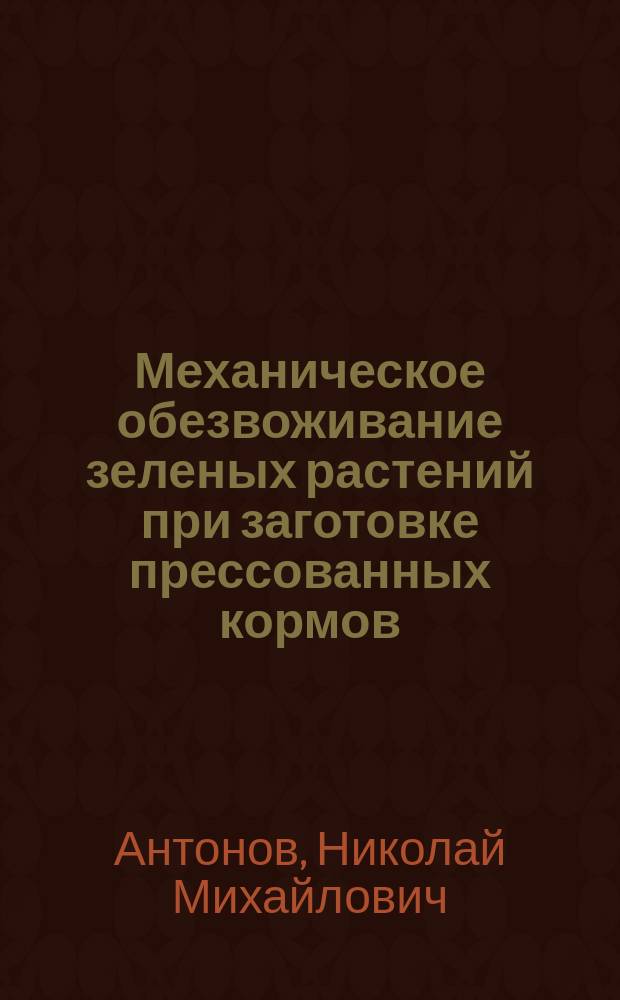 Механическое обезвоживание зеленых растений при заготовке прессованных кормов