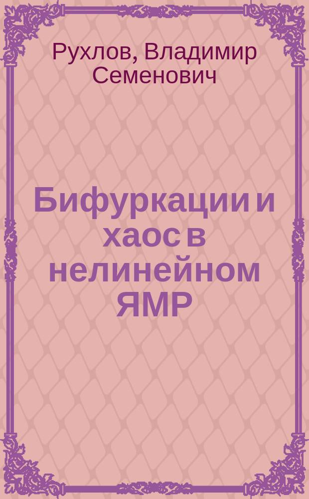 Бифуркации и хаос в нелинейном ЯМР