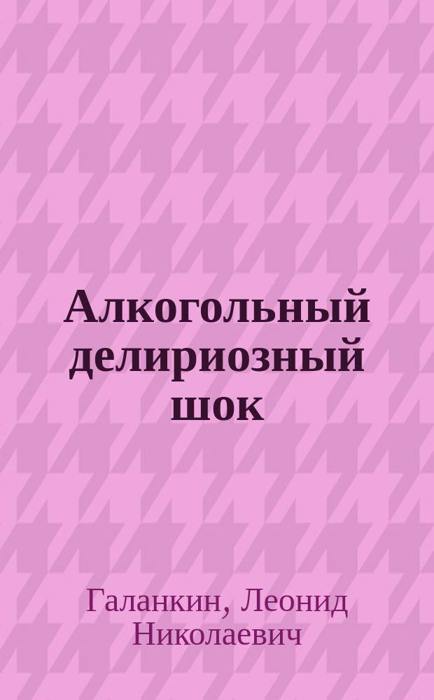 Алкогольный делириозный шок