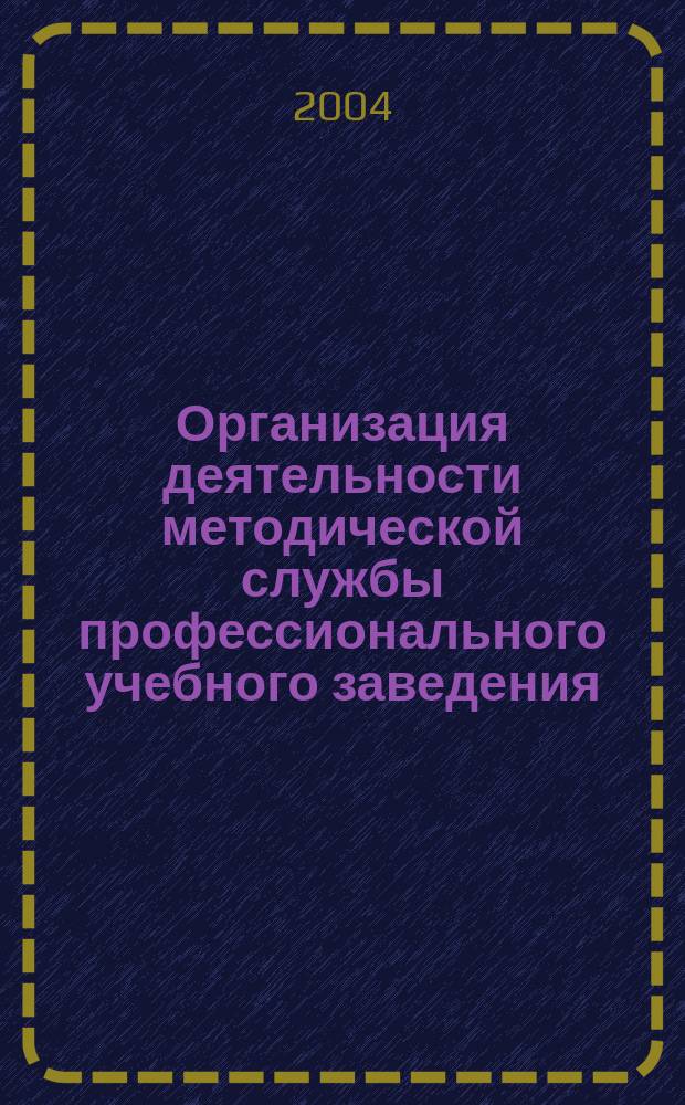 Организация деятельности методической службы профессионального учебного заведения