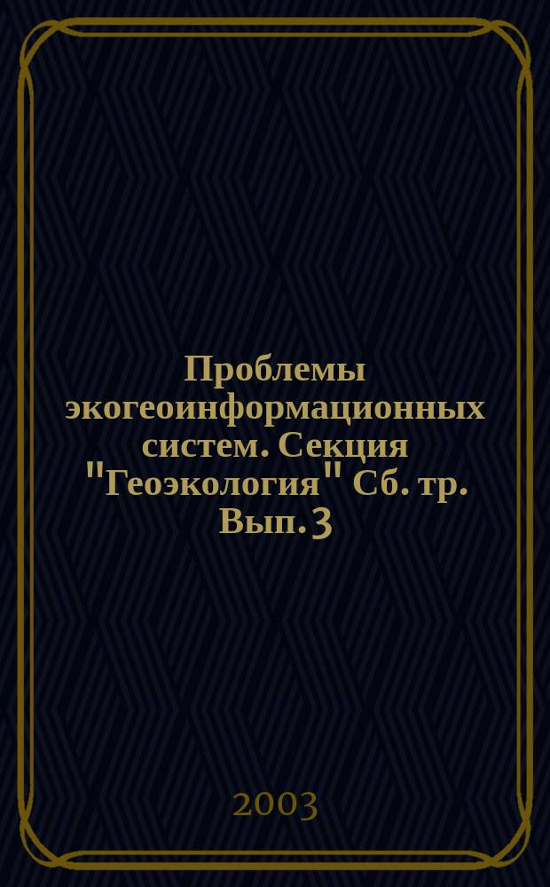 Проблемы экогеоинформационных систем. Секция "Геоэкология" Сб. тр. Вып. 3