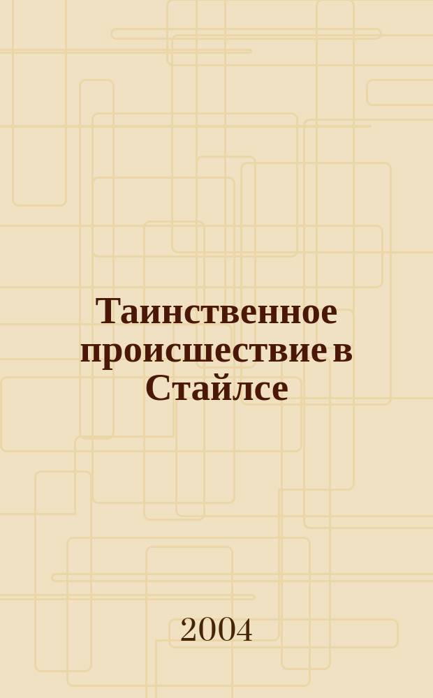 Таинственное происшествие в Стайлсе = The Mysterious Affair at Styles