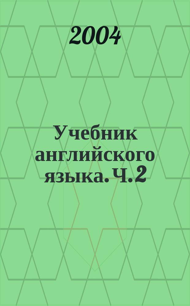 Учебник английского языка. Ч. 2