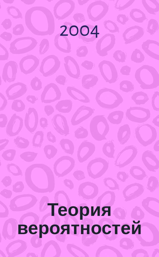 Теория вероятностей: примеры и задачи : Учеб. пособие