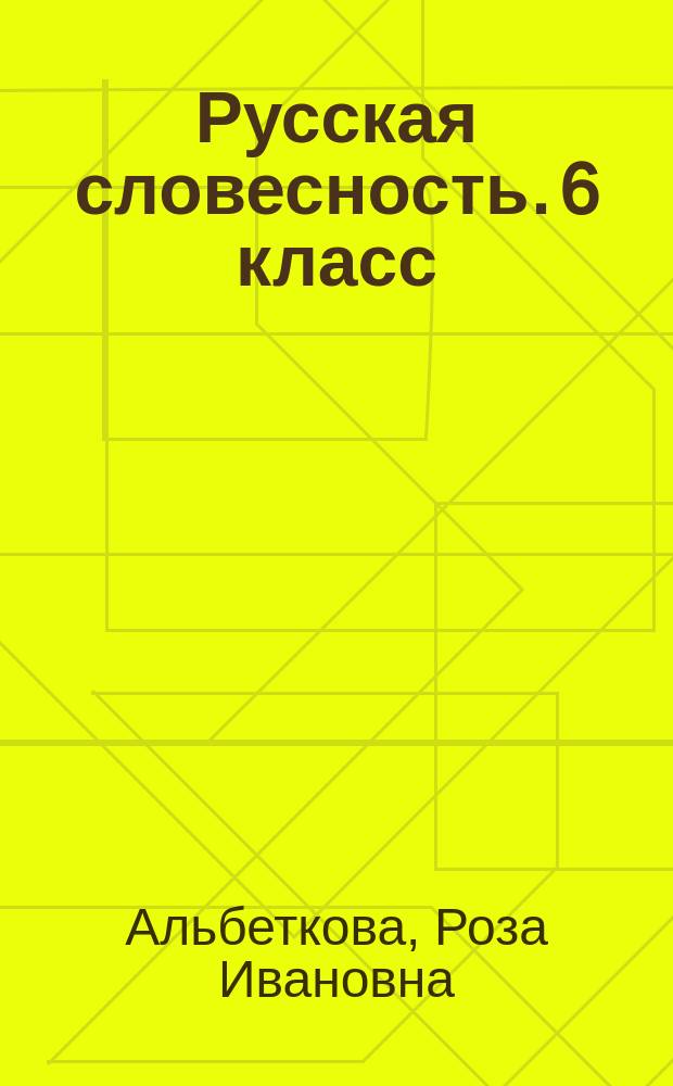 Русская словесность. 6 класс : от слова к словесности : учеб. для общеобразоват. учреждений
