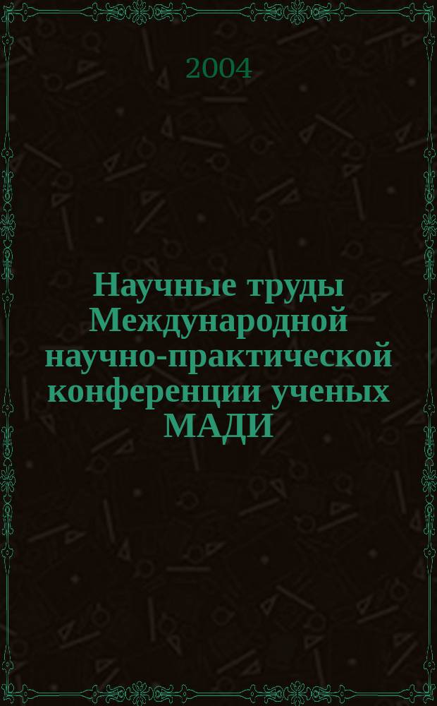 Научные труды Международной научно-практической конференции ученых МАДИ(ГТУ), МСХА, ЛНАУ, 5-6 янв. 2004 г. Т. 2 : Философия и политология