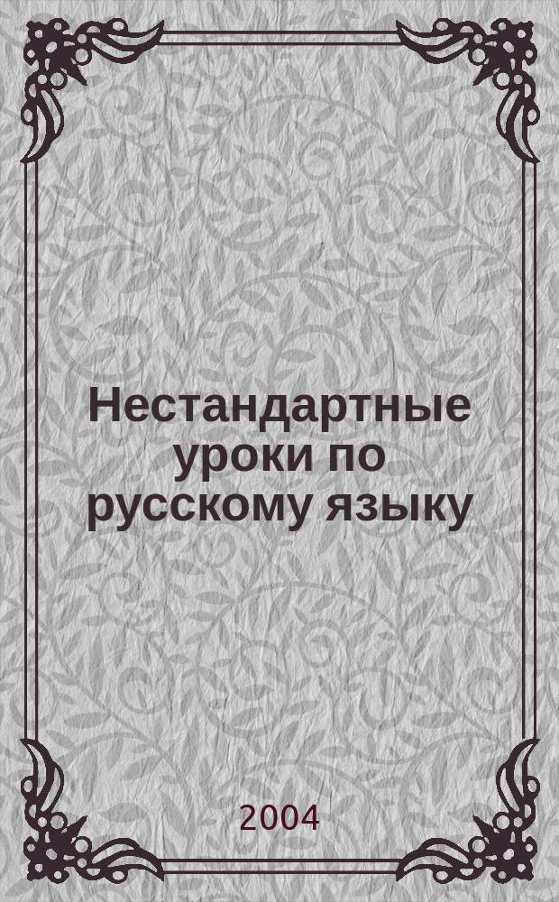 Нестандартные уроки по русскому языку : 2 кл