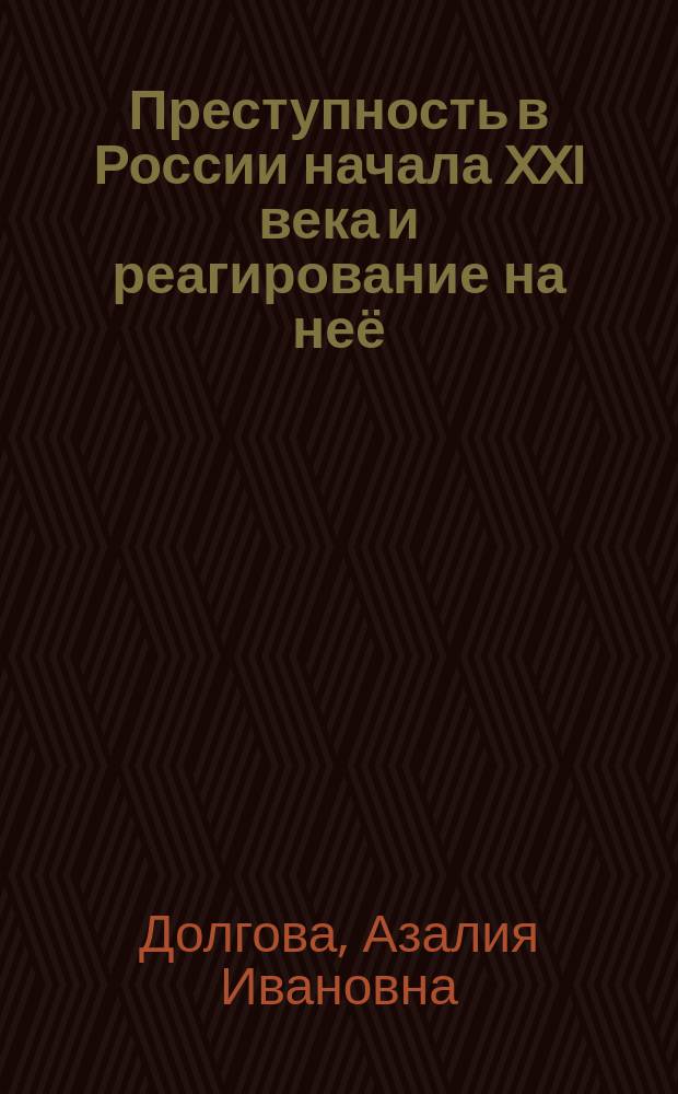 Преступность в России начала XXI века и реагирование на неё