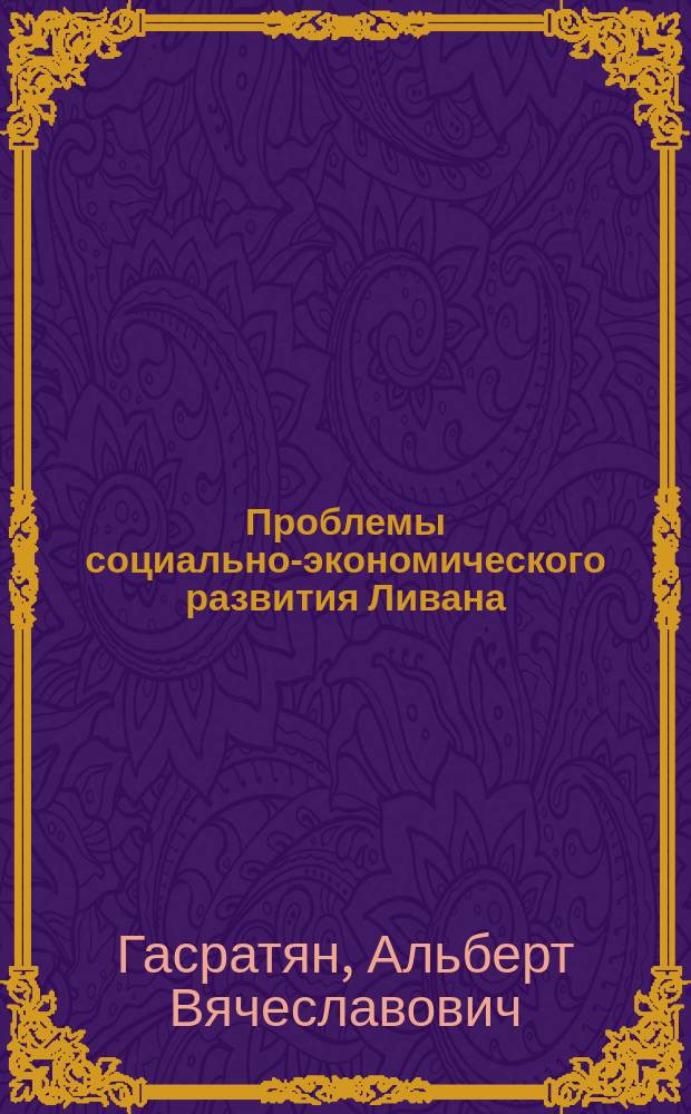 Проблемы социально-экономического развития Ливана (1970-2000)