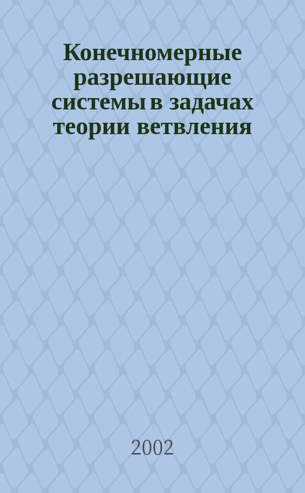 Конечномерные разрешающие системы в задачах теории ветвления : автореф. дис. на соиск. учен. степ. к.ф.-м.н. : спец. 01.01.02