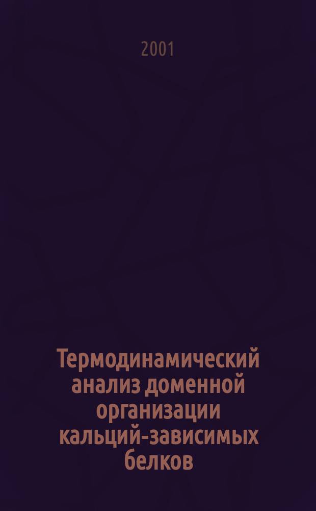 Термодинамический анализ доменной организации кальций-зависимых белков : Автореф. дис. на соиск. учен. степ. к.ф.-м.н. : Спец. 03.00.03