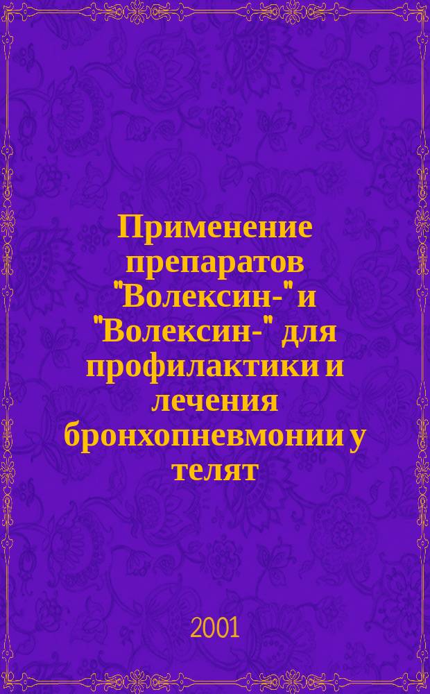 Применение препаратов "Волексин -1" и "Волексин -2" для профилактики и лечения бронхопневмонии у телят : Автореф. дис. на соиск. учен. степ. к.вет.н. : Спец. 16.00.01