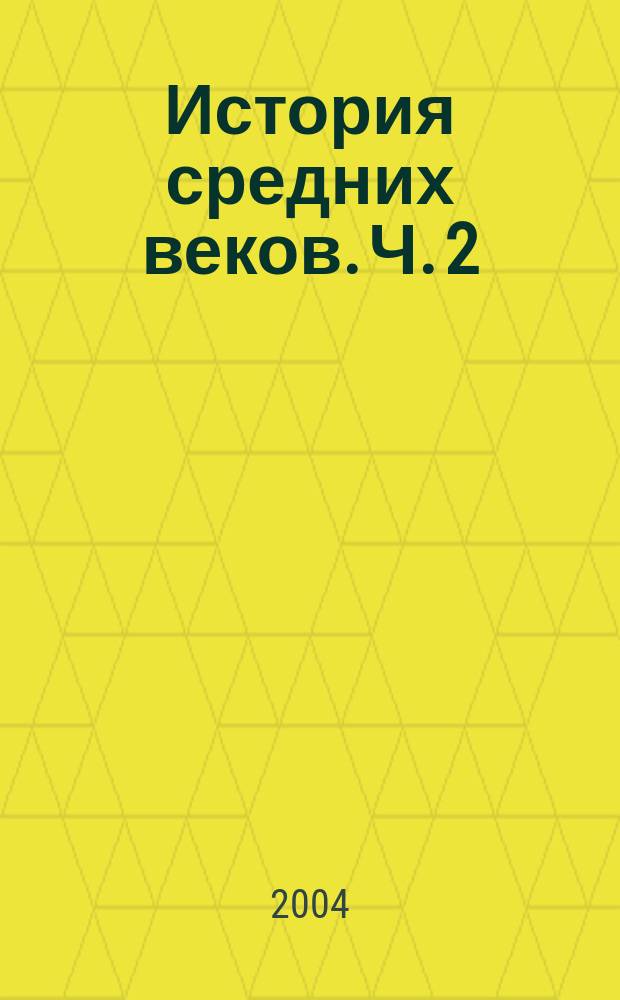 История средних веков. Ч. 2