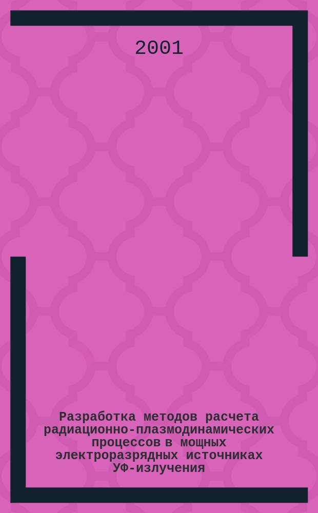 Разработка методов расчета радиационно-плазмодинамических процессов в мощных электроразрядных источниках УФ-излучения : Автореф. дис. на соиск. учен. степ. д.т.н. : Спец. 01.04.14