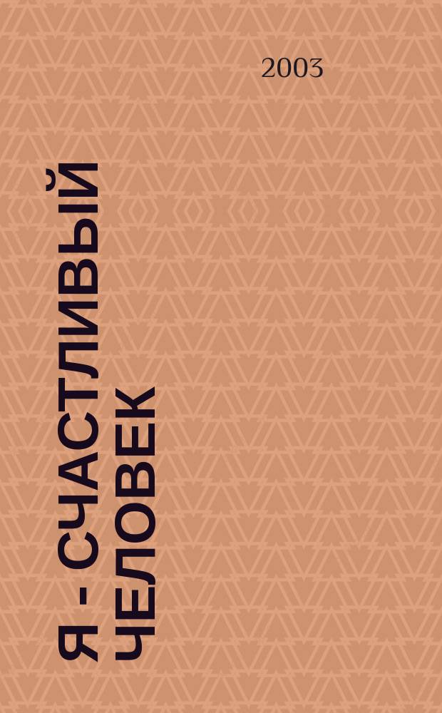 Я - счастливый человек