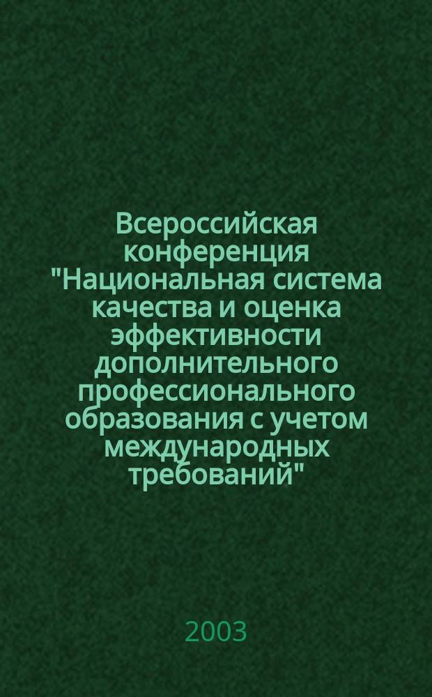 Всероссийская конференция "Национальная система качества и оценка эффективности дополнительного профессионального образования с учетом международных требований" : материалы конф