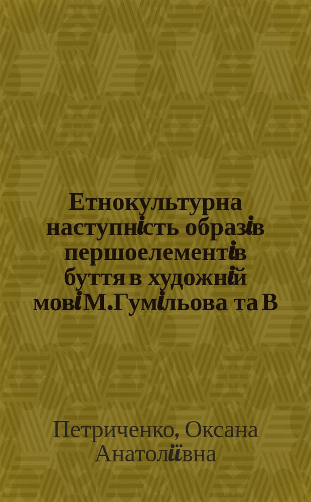 Етнокультурна наступнiсть образiв першоелементiв буття в художнiй мовi М.Гумiльова та В.Хлєбникова : Автореф. дис. на соиск. учен. степ. к.филол.н. : Спец. 10.02.02