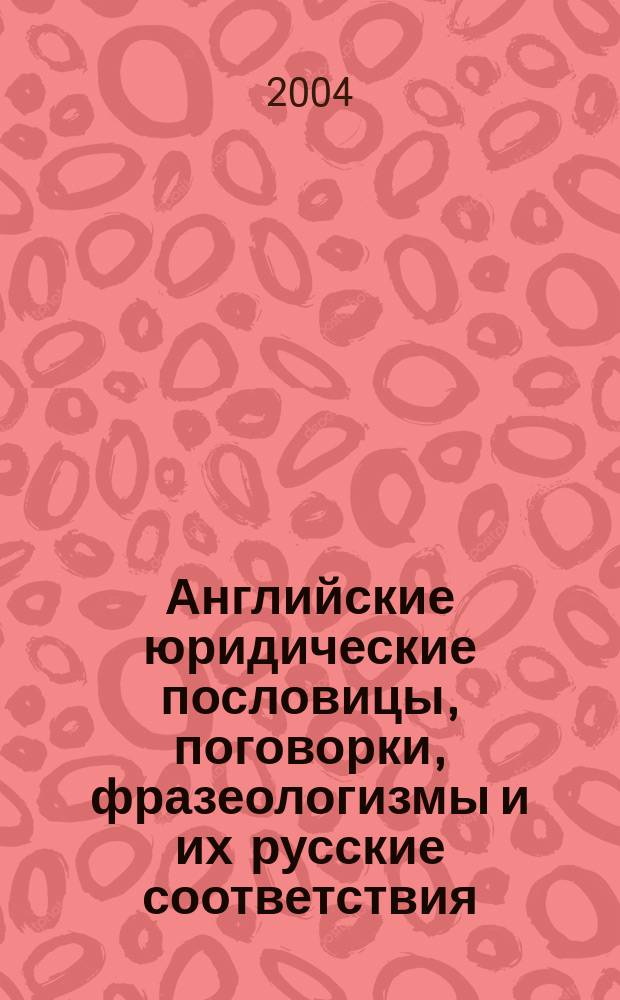 Английские юридические пословицы, поговорки, фразеологизмы и их русские соответствия