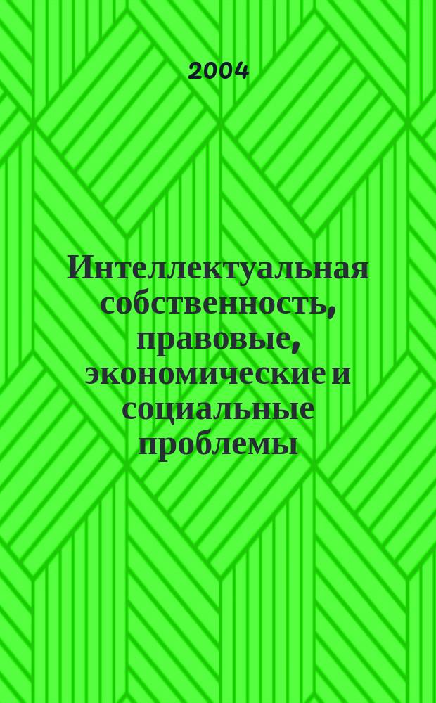 Интеллектуальная собственность, правовые, экономические и социальные проблемы : Сб. тр. аспирантов РГИИС : В 2 ч