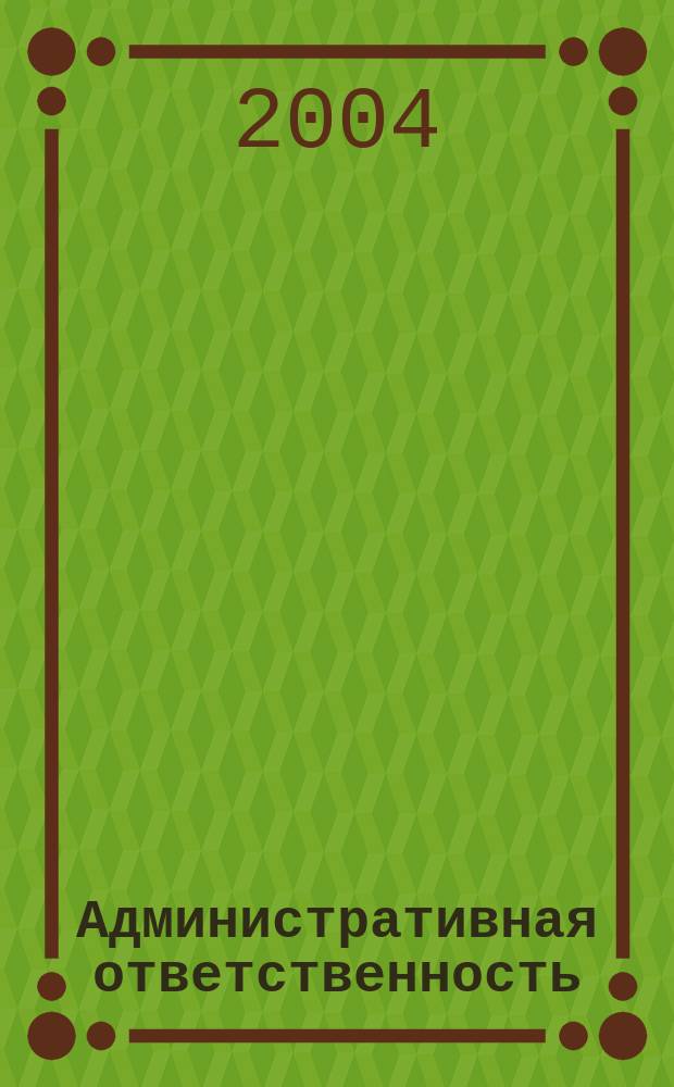 Административная ответственность : Учеб