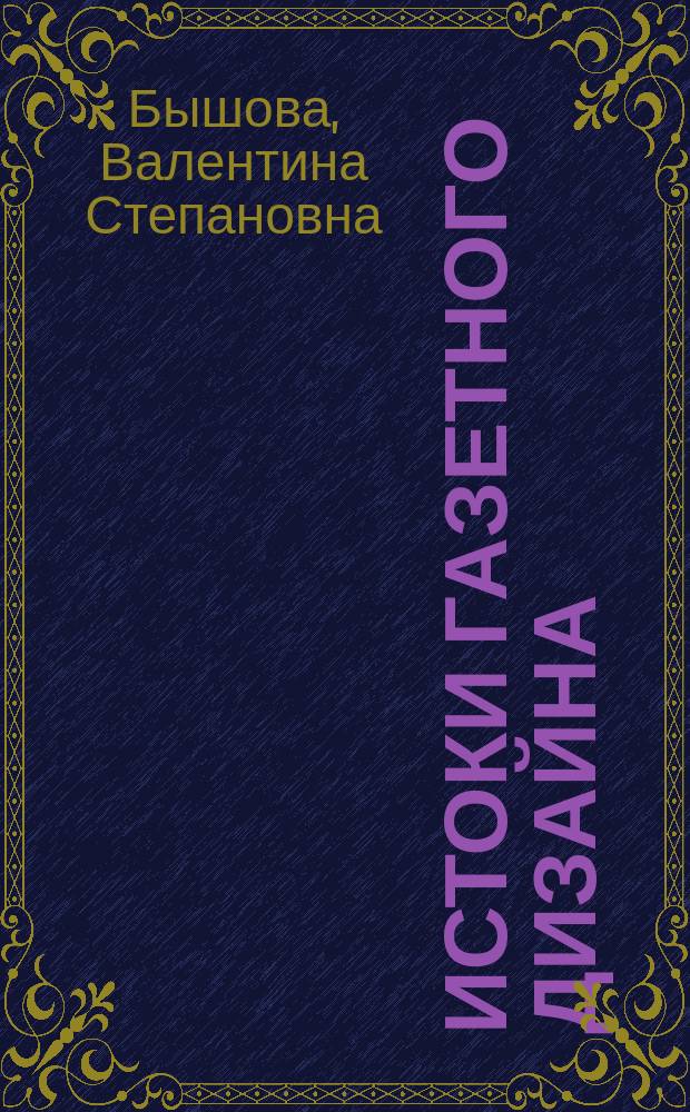 Истоки газетного дизайна : учеб. пособие