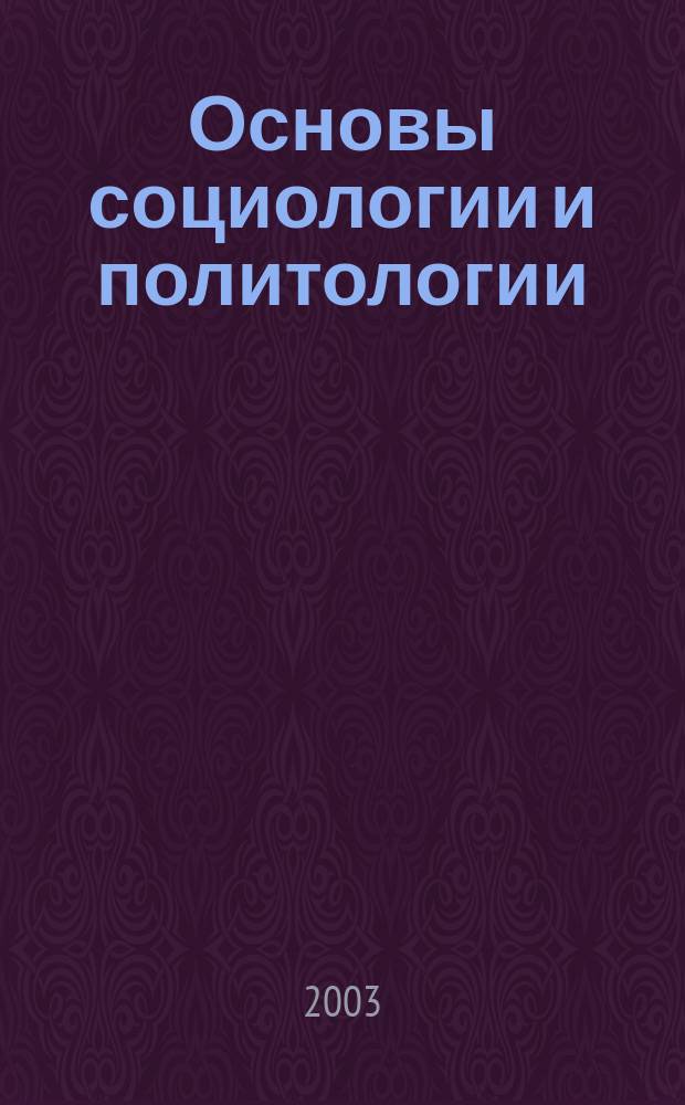 Основы социологии и политологии : учеб. пособие для студентов сред. спец. учеб. заведений