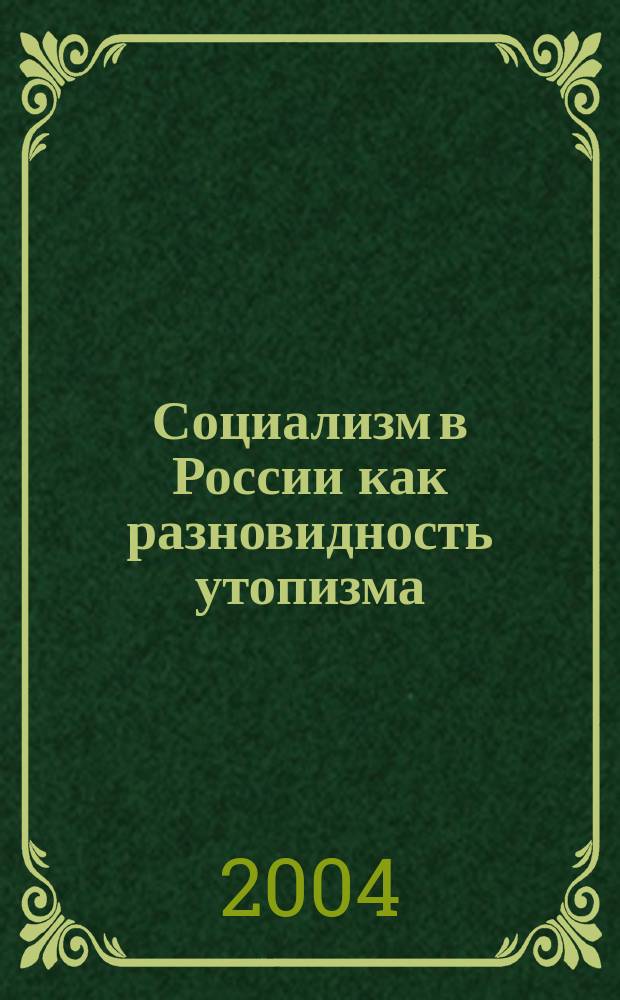 Социализм в России как разновидность утопизма (на материале русской идеалистической философии конца XIX - начала XX вв.)