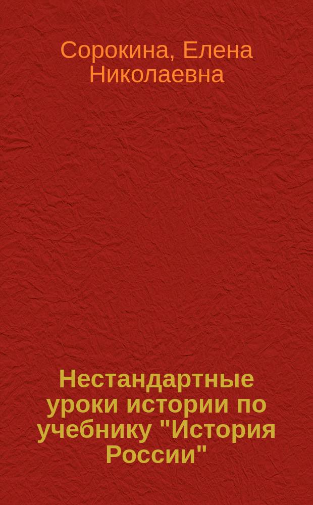 Нестандартные уроки истории по учебнику "История России" : 7-8 классы