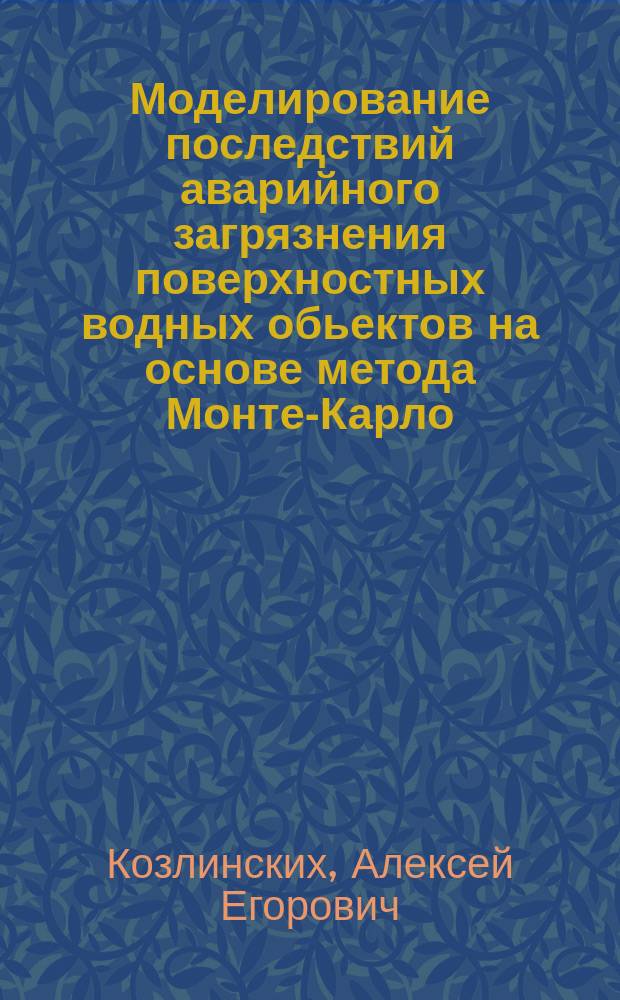Моделирование последствий аварийного загрязнения поверхностных водных обьектов на основе метода Монте-Карло : Автореф. дис. на соиск. учен. степ. к.т.н. : Спец. 25.00.36
