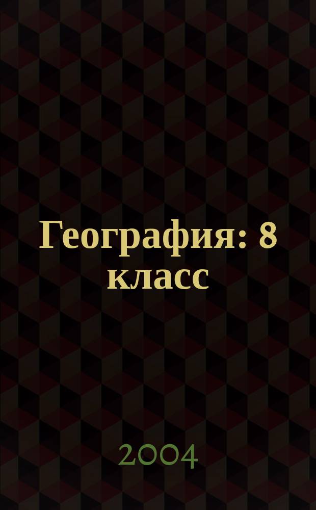 География : 8 класс : поурочные планы по учебнику Э. М. Раковской
