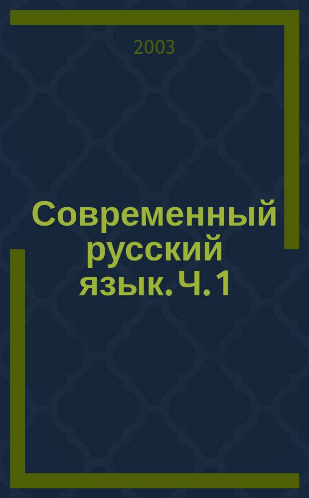 Современный русский язык. Ч. 1 : Имена. Наречия. Категория состояния