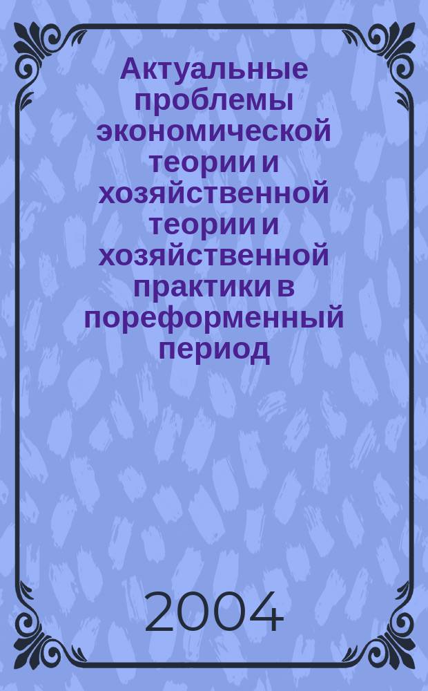 Актуальные проблемы экономической теории и хозяйственной теории и хозяйственной практики в пореформенный период. Вып. 3 : Проблемы и перспективы развития инвестиционно-строительной деятельности и жилищно-коммунального хозяйства