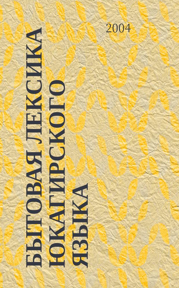 Бытовая лексика юкагирского языка : Матер. культура
