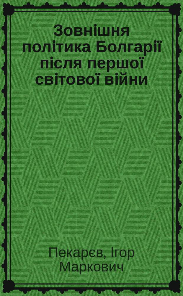 Зовнiшня полiтика Болгарiï пiсля першоï свiтовоï вiйни (1919 - 1923 рр.) : Автореф. дис. на соиск. учен. степ. к.ист.н. : Спец. 07.00.02