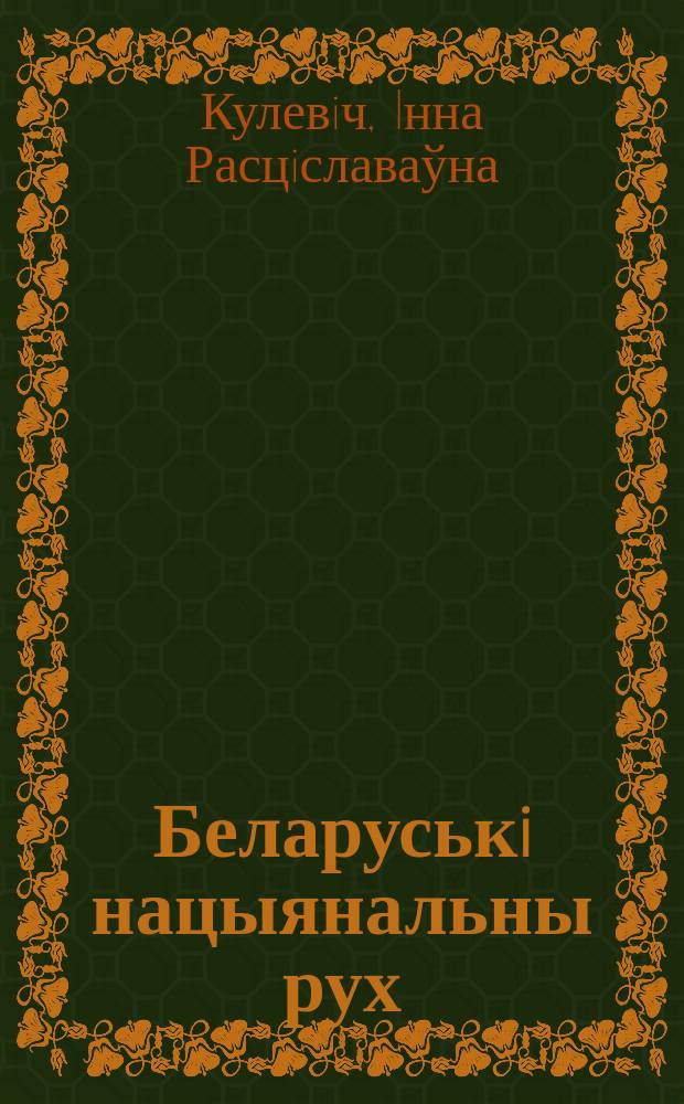 Беларуськi нацыянальны рух (1902-1925гг.): гiсторыяграфiя праблемы : Автореф. дис. на соиск. учен. степ. к.ист.н. : Спец. 07.00.09
